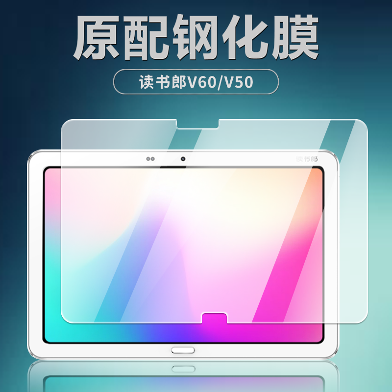 读书郎V60/V50平板钢化膜