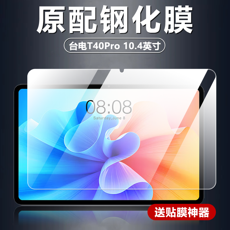 适用台电T40Pro平板钢化膜10.4英寸电脑屏幕防摔防爆玻璃膜