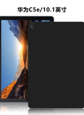 适用华为BZI-W00/AL00/W20/AL20平板保护套C5e/10.1英寸电脑保护壳TPU外磨砂轻薄简约简易素材黑色硅胶后软壳