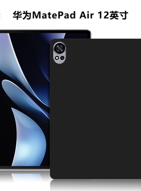适用华为MatePadAir12英寸平板保护套BKY-W00电脑保护壳BKY-W10外磨砂轻薄简约简易防摔外壳TPU黑色硅胶软壳