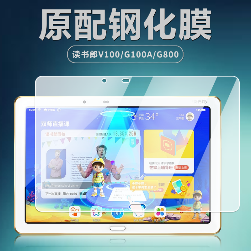 读书郎V100/G100A平板钢化膜