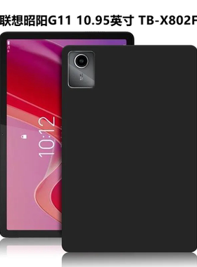 适用联想TB-X802F保护套昭阳G11平板电脑防摔保护壳10.95英寸轻薄简约简易商务素材后壳TPU材质黑色硅胶软壳