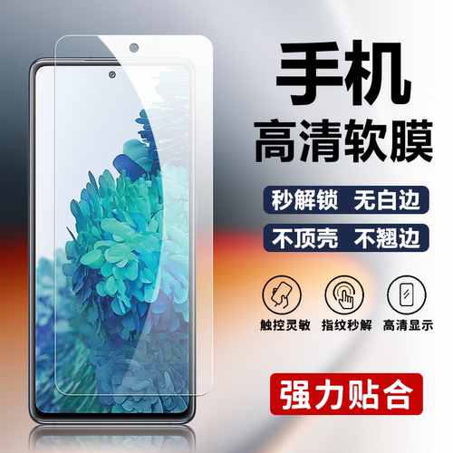 适用三星S20FE手机高清软膜