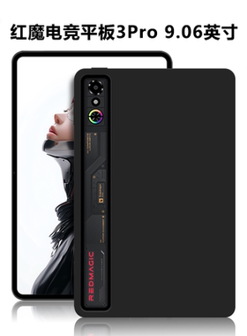 适用努比亚NP05J保护壳红魔电竞平板3Pro防摔保护套9.06英寸轻薄简约简易素材外壳TPU微磨砂黑色硅胶后软壳