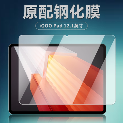 适用iQOOPad12.1英寸平板钢化膜