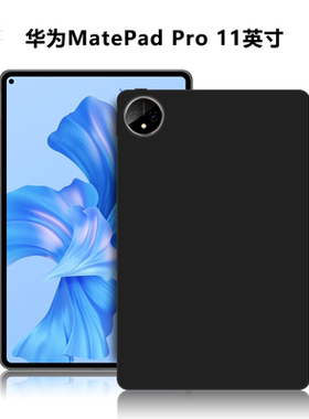 适用华为GOT-W29/W09/AL09平板保护套MatePadPro11英寸电脑保护壳TPU外磨砂轻薄简约素材防摔黑色硅胶软壳