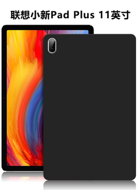 适用联想小新PadPlus平板保护套11英寸电脑防摔保护壳TB-J607F轻薄简约简易时尚商务素材后壳TPU黑色硅胶软壳