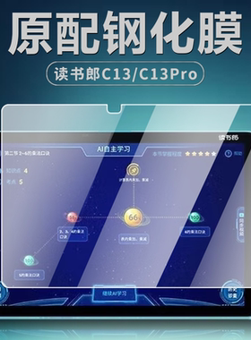 读书郎C13 C13pro钢化膜10.51英寸C13学生平板电脑保护膜RBC22608全屏覆盖RBC22609护眼高清防爆玻璃屏幕贴膜