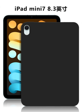 苹果A2995平板保护套iPadmini7电脑防摔保护壳迷你8.3英寸微磨砂轻薄简约简易素材外壳TPU黑色硅胶后软壳