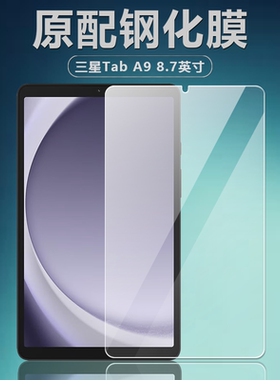 适用三星Tab A9钢化膜8.7英寸全屏高清SM-X110钻石防爆防摔玻璃前膜SM-X115平板电脑Galaxy屏幕玻璃保护贴膜