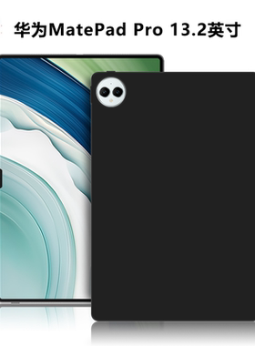适用华为MatePadPro13.2英寸平板保护套PCE-W30电脑防摔保护壳PCE-W40微磨砂轻薄简约外壳TPU黑色硅胶后软壳