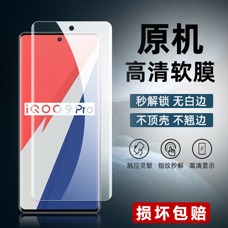 适用iQOO9Pro原装高清软膜