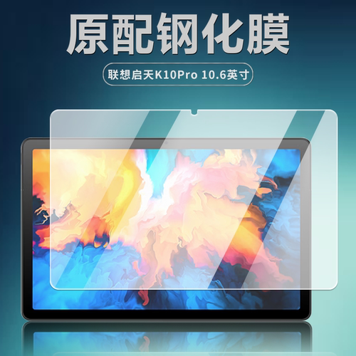 联想启天K10Pro10.6英寸钢化膜