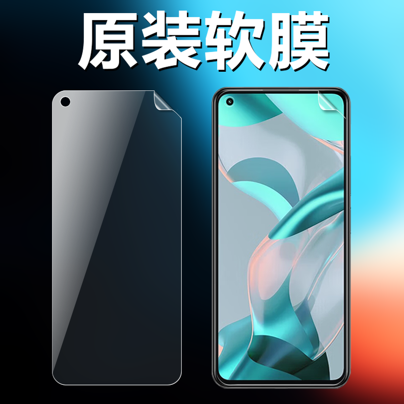 小米11青春活力版原装高清软膜