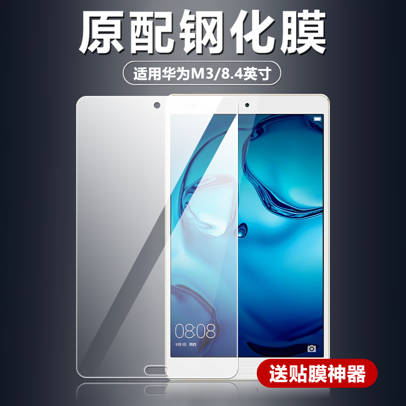 适用华为BTV-W09/DL09平板钢化膜