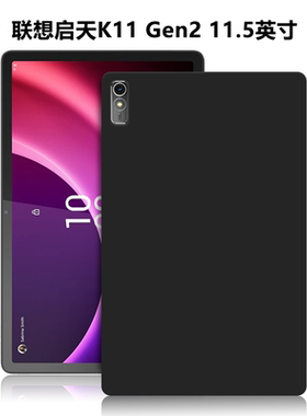 适用联想TB230FC/XC平板保护套启天K11Gen2电脑防摔保护壳11.5英寸轻薄简约时尚素材外壳TPU磨砂黑色硅胶软壳