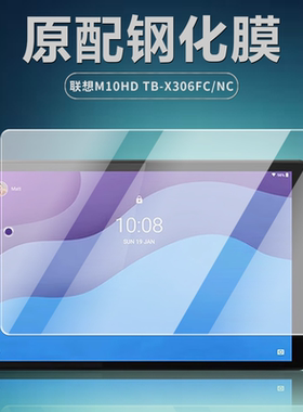适用TB-X306FC/NC钢化膜联想M10 HD高清防爆玻璃贴膜10.1英寸平板电脑屏幕保护膜