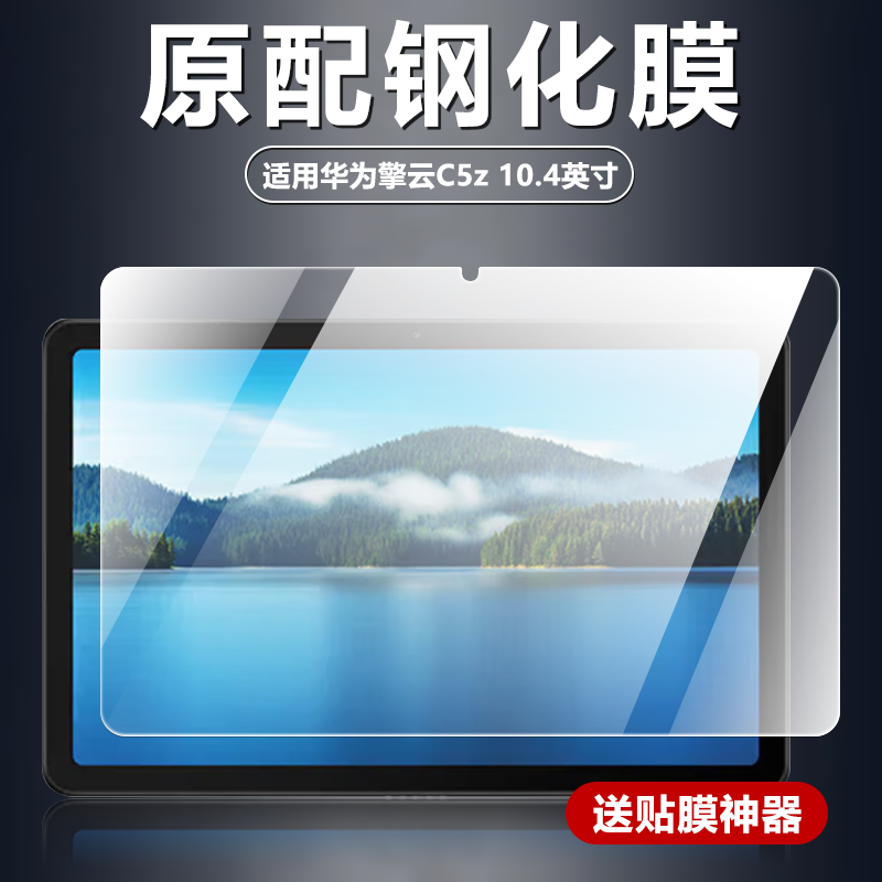 适用华为BVE-W10钢化膜擎云c5z平板电脑屏幕防摔防爆玻璃膜10.4英寸原配高清增透护眼抗蓝光屏保无白边保护膜