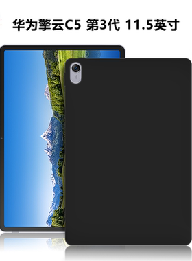 适用华为擎云C5第三代11.5英寸平板保护套BJS5-W00微磨砂全包轻薄简约简易素材保护壳TPU黑色硅胶防摔后软壳