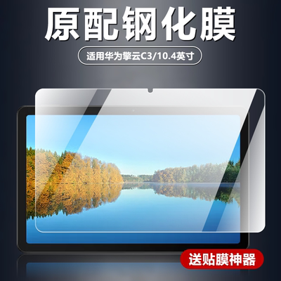 适用华为BXE3-W00钢化膜擎云C3平板电脑屏幕玻璃防爆防摔非全屏膜10.4英寸钻石高清增透护眼抗蓝光屏保保护膜