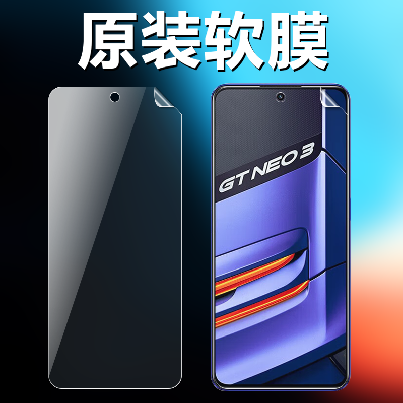 realme真我GTneo3原装高清软膜