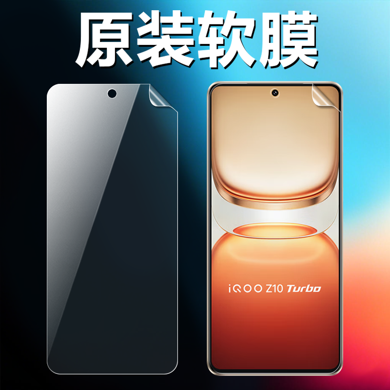适用iQOOZ10Turbo原装高清软膜