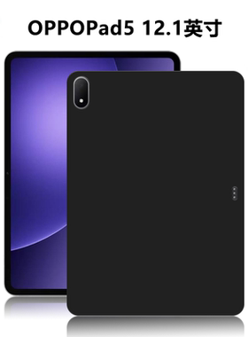 适用OPPOPad5平板保护套12.1英寸电脑防摔保护壳OPD2506轻薄简约简易商务素材后壳TPU材质黑色硅胶软壳