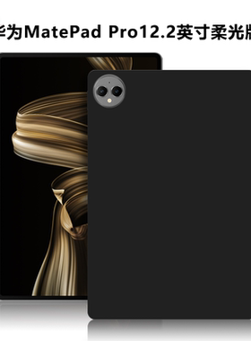 适用华为MRO-W00/W10平板保护套MatePadPro12.2英寸柔光版电脑防摔保护壳TPU外磨砂黑色轻薄简约简易硅胶软壳