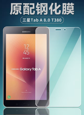 三星T380/T385C钢化膜GALAXY Tab A 8.0英寸平板高清防爆防摔玻璃屏幕保护贴膜