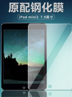 苹果A1489/A1490/A1491钢化膜iPadmini2平板电脑保护膜7.9英寸全屏覆盖迷你2钻石高清防爆摔耐刮玻璃屏幕贴膜