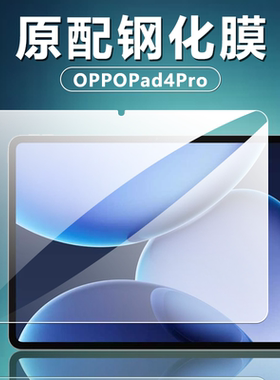 适用OPPOPad4Pro钢化膜13.2英寸新款平板电脑屏幕贴膜OPD2409高清全屏覆盖防爆防摔钻石玻璃原配无白边保护膜