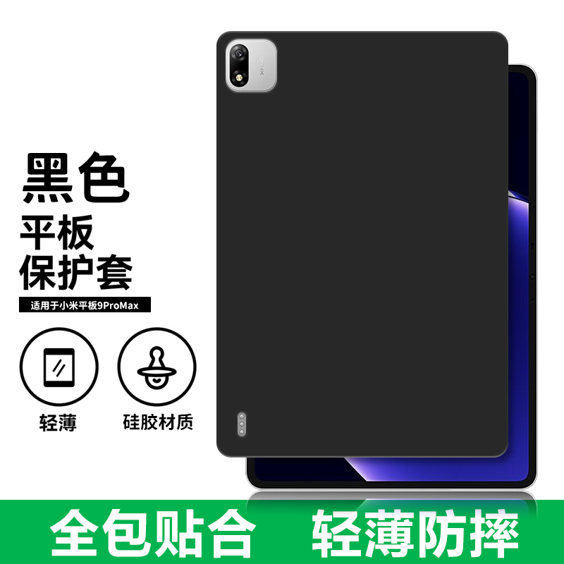 适用小米M367FC保护套Pad9ProMax电脑防摔保护壳13.3英寸轻薄简约简易商务素材后壳TPU全包贴合黑色硅胶软壳