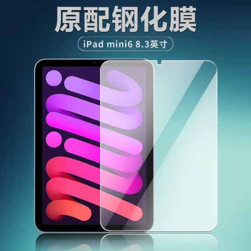 iPadmini68.3英寸平板钢化膜