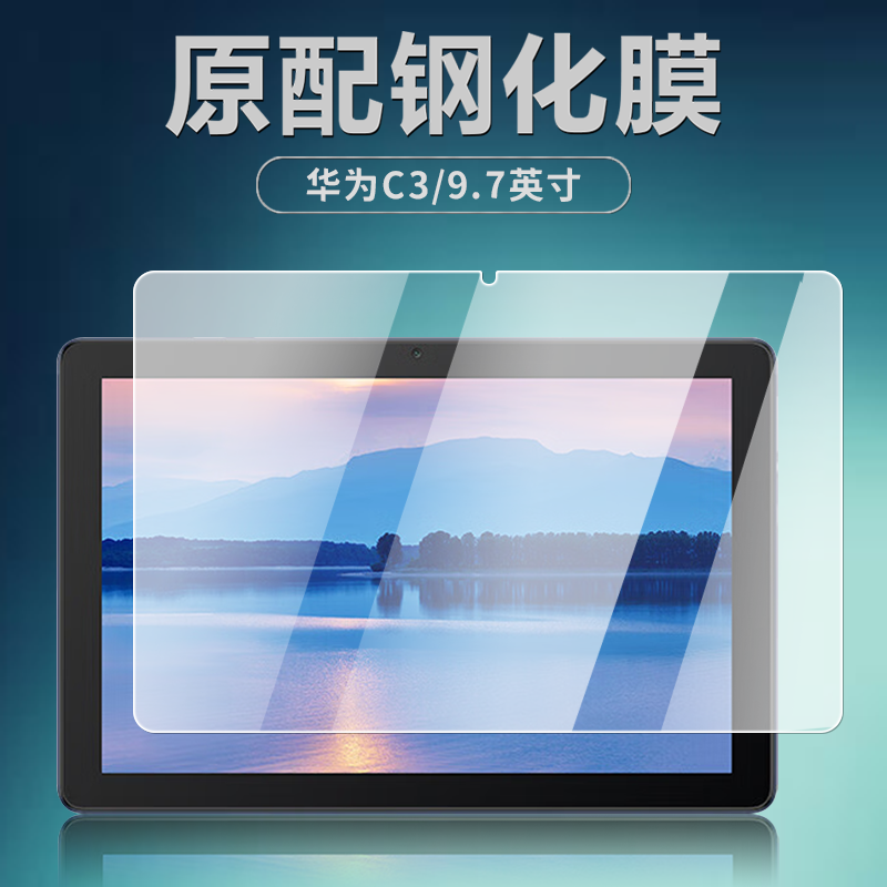 适用华为BZH-W00/W30钢化膜C3/9.7英寸平板电脑保护膜2022款高清抗蓝光全屏覆盖护眼防爆防摔玻璃屏幕贴膜