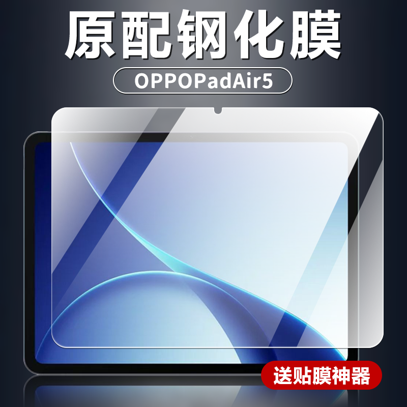 适用OPPOPadAir5平板钢化膜OPD2501新款电脑屏幕防爆防摔玻璃膜12.1英寸全屏覆盖护眼抗蓝光屏保原配保护贴膜,3C数码配件,平板电脑屏幕贴膜,淘宝优惠券,粉丝福利购,淘宝优惠卷