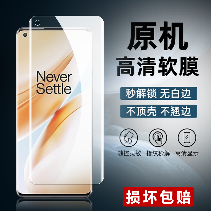 适用一加8/8Pro原装高清软膜