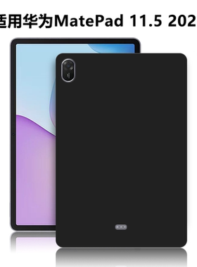 适用华为TXZ-W10/W20保护套MatePad11.5 2026新款柔光版平板电脑防摔保护后壳TPU轻薄简约简易黑色硅胶外软壳