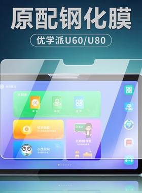优学派U60钢化膜U80学习机平板电脑保护膜10.4英寸全屏覆盖高清抗蓝光护眼防爆防摔玻璃屏幕贴膜