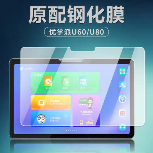优学派U60/U80钢化膜10.4英寸