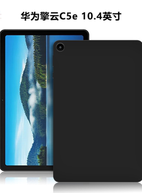 适用华为AGS5Z-W09/AL00平板保护套擎云C5E电脑保护壳10.4英寸轻薄简约简易素材后壳TPU外磨砂黑色硅胶软壳