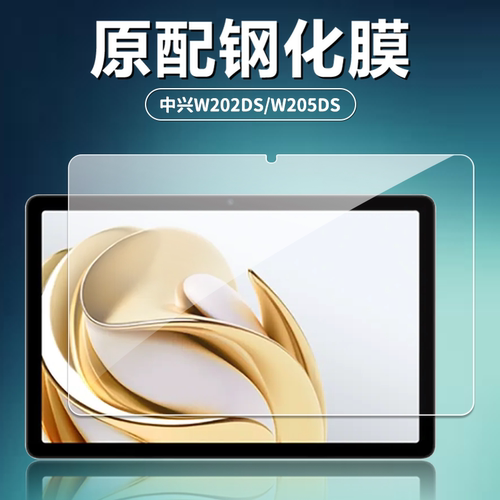 中兴W202DS/W205DS/W200DS钢化膜