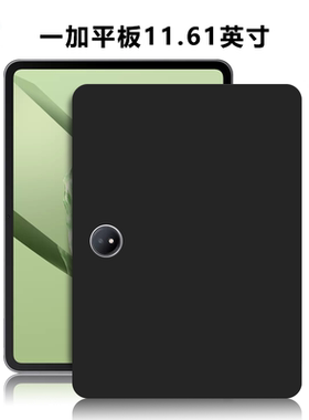 适用OPD2407平板保护套一加Pad电脑防摔保护壳一加平板11.61英寸轻薄简约简易商务素材外壳TPU黑色硅胶后软壳