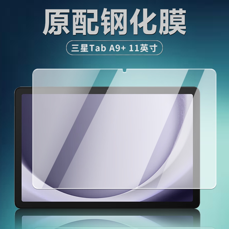 适用于三星TabA9+平板钢化膜