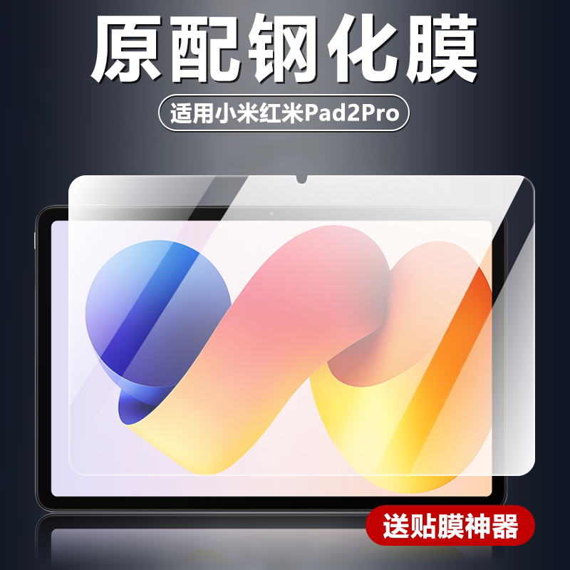 适用小米红米Pad2Pro平板钢化膜