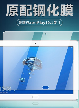 适用华为HDN-W09/L09钢化膜荣耀waterplay10.1英寸平板电脑高清抗蓝光全屏覆盖护眼防爆防摔玻璃屏幕保护贴膜
