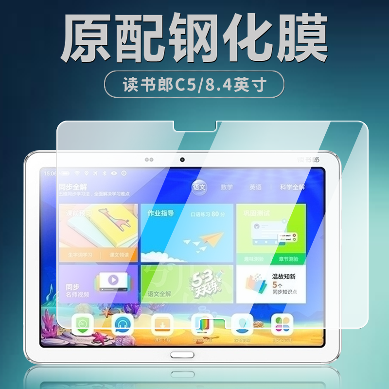 读书郎C5钢化膜高清抗蓝光
