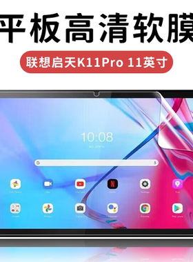 适用于联想启天K11pro平板高清软膜TB-J607F/Z原厂塑料膜11英寸非钢化超薄普通防刮防摔保护贴膜