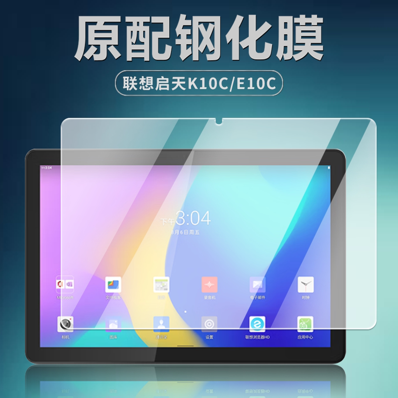 联想启天E10C/K10C平板钢化膜