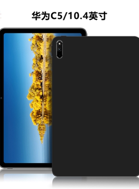 适用于华为C5/10.4英寸平板保护套BZT4-W19电脑保护壳BZT4-AL10轻薄简约简易素材外壳TPU外磨砂黑色硅胶软壳