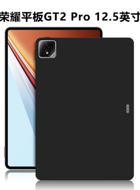 适用荣耀平板GT2Pro保护套12.5英寸电脑防摔保护壳CHG-W60轻薄简约简易商务素材后壳TPU材质黑色硅胶软壳